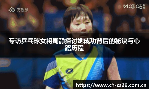 专访乒乓球女将周静探讨她成功背后的秘诀与心路历程