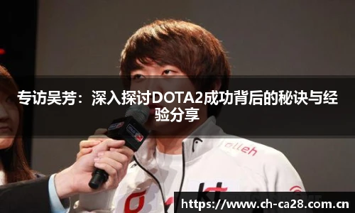 专访吴芳：深入探讨DOTA2成功背后的秘诀与经验分享